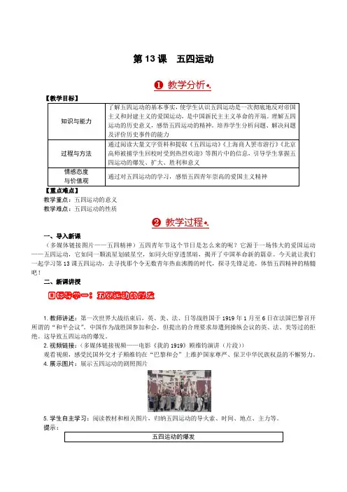 人教版八年级中国历史上第13课五四运动优质教学设计教案
