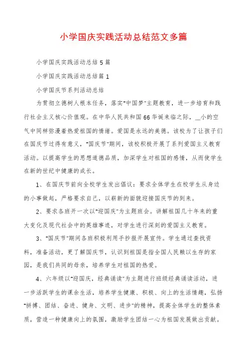 小学国庆实践活动总结范文多篇