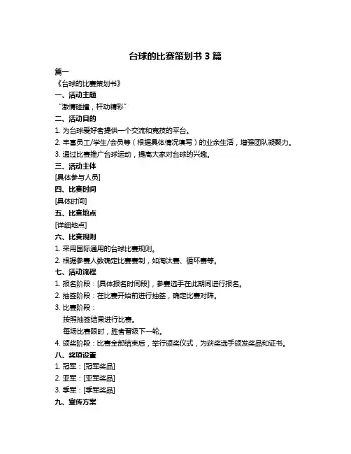 台球的比赛策划书3篇