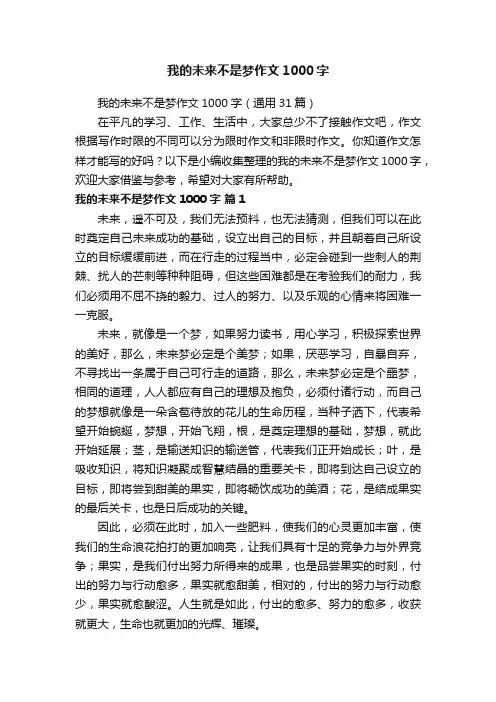 我的未来不是梦作文1000字（通用31篇）