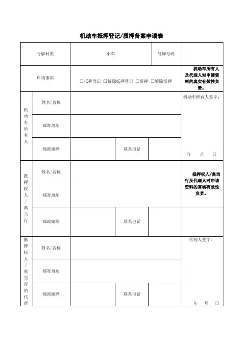 机动车抵押登记质押备案申请表