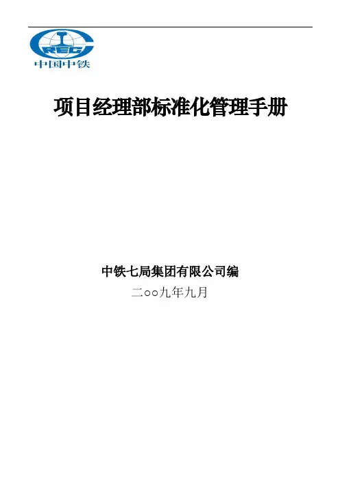 中铁七局项目经理部标准化管理手册
