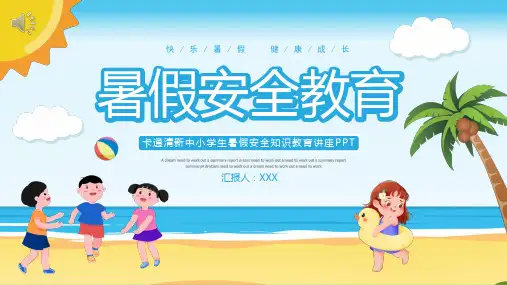 小学生暑假安全知识教育主题班会PPT课件