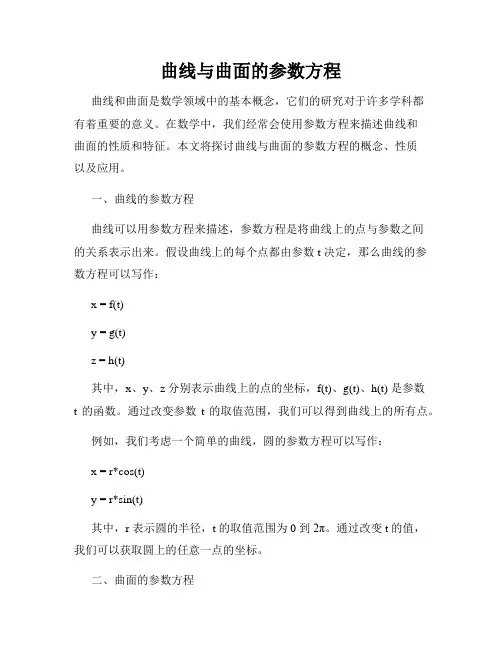 曲线与曲面的参数方程