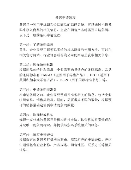 条码申请流程