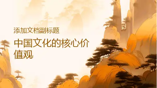 中国文化的核心价值观是什么
