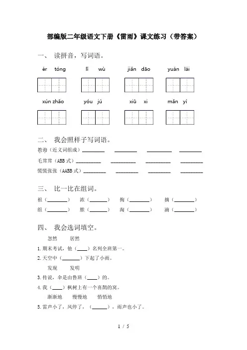 部编版二年级语文下册《雷雨》课文练习(带答案)