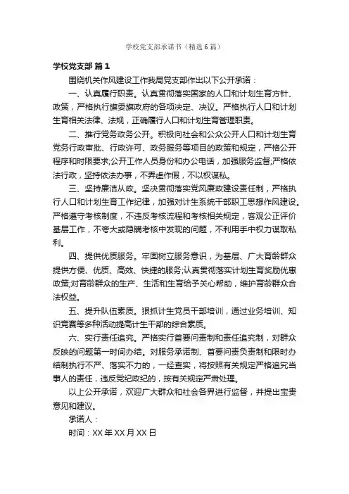 学校党支部承诺书（精选6篇）