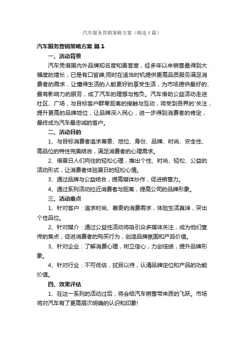 汽车服务营销策略方案（精选4篇）
