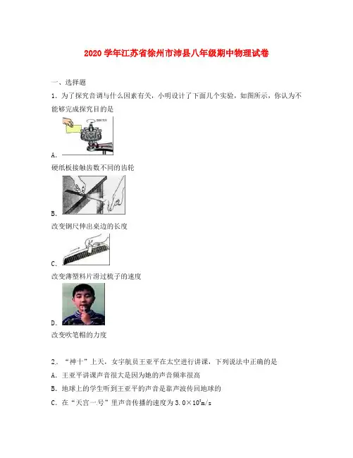 江苏省徐州市沛县2020学年八年级物理上学期期中试题(答案不全) 新人教版