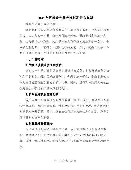 2024年医政处处长年度述职报告模版(3篇)