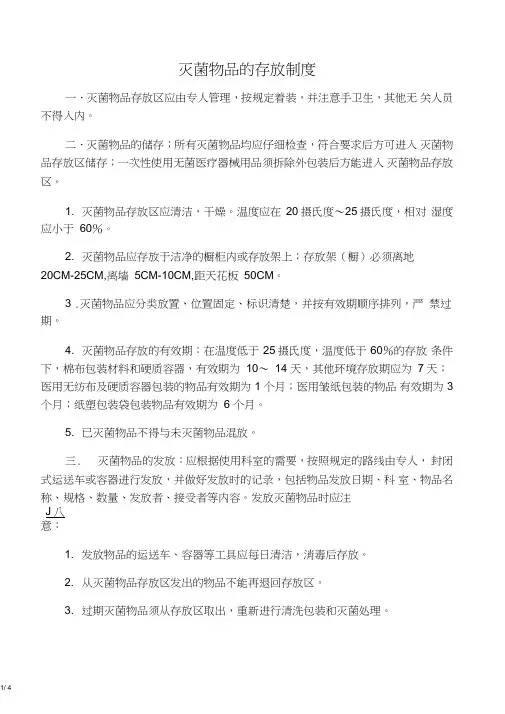 灭菌物品的存放制度