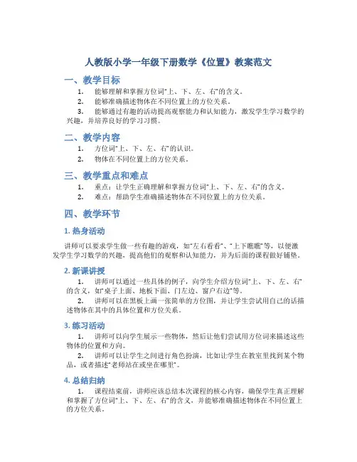 人教版小学一年级下册数学《位置》教案范文