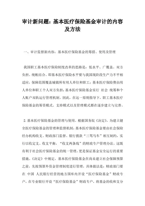 审计新问题基本医疗保险基金审计的内容及方法