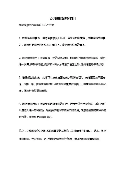 立邦底漆的作用
