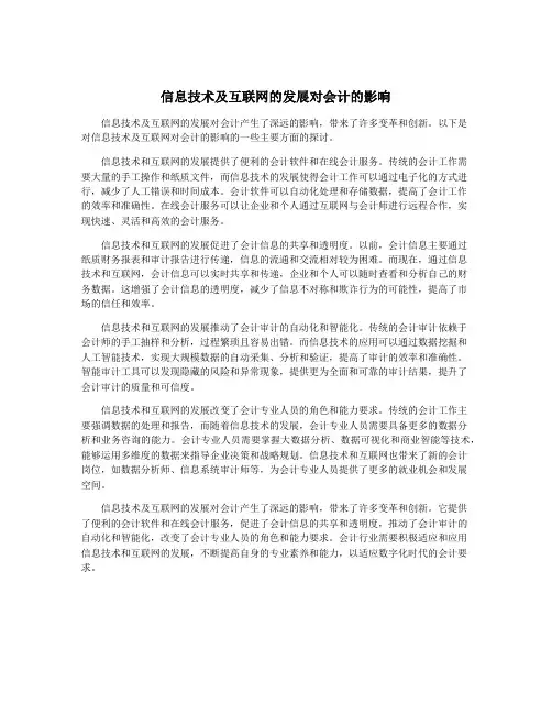 信息技术及互联网的发展对会计的影响
