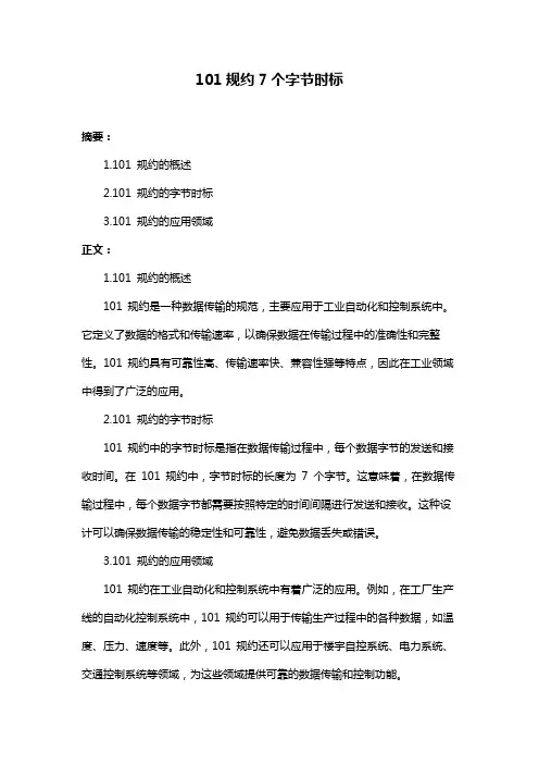 101规约7个字节时标