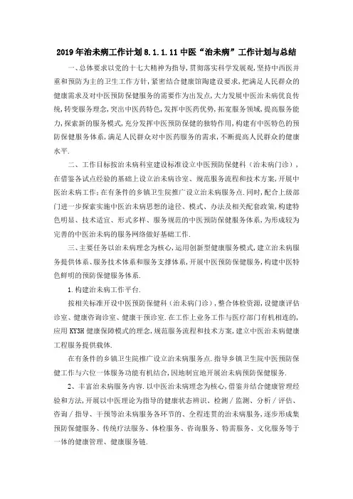 最新-2019年治未病工作计划 81111中医治未病工作计划与总结 精品