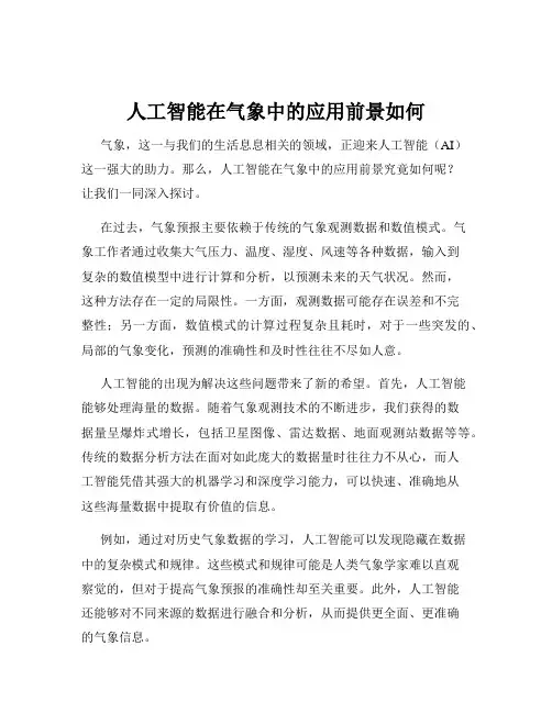 人工智能在气象中的应用前景如何