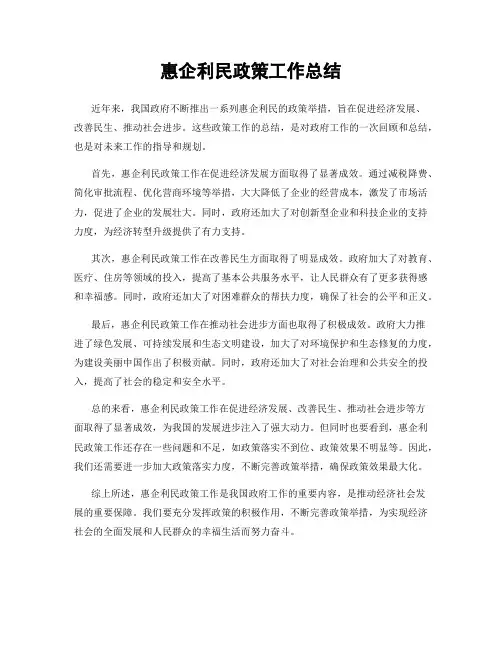 惠企利民政策工作总结