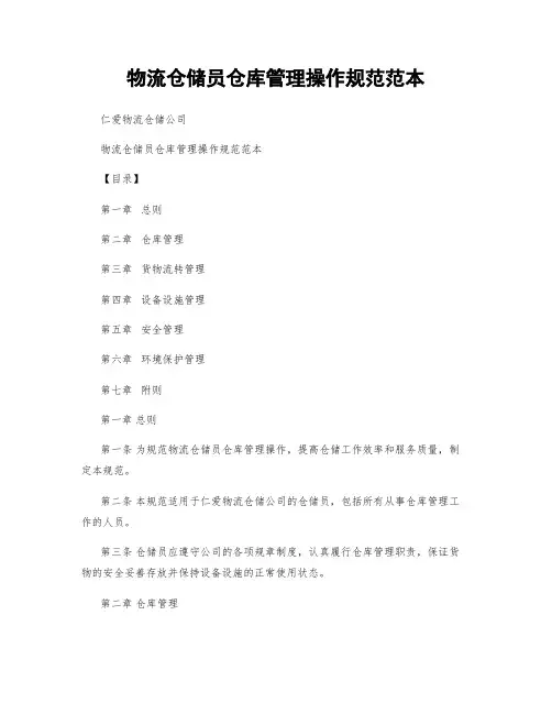 物流仓储员仓库管理操作规范范本