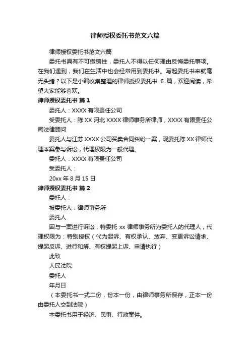 律师授权委托书范文六篇