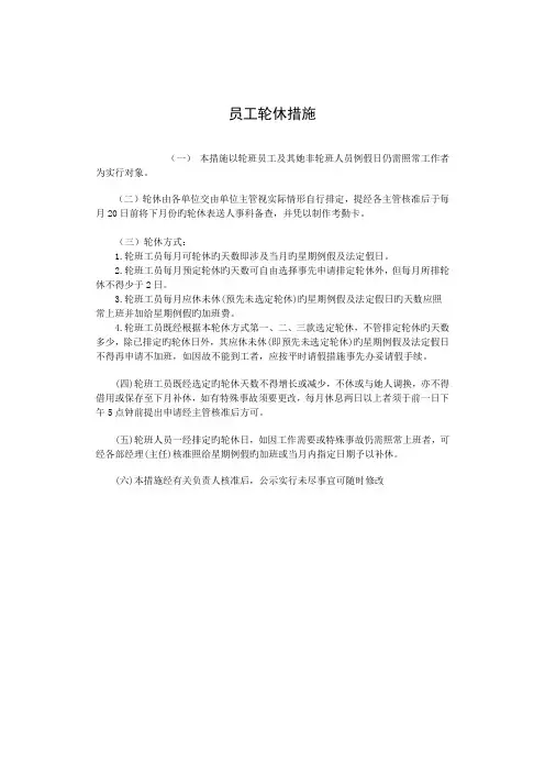 公司员工轮休新版制度