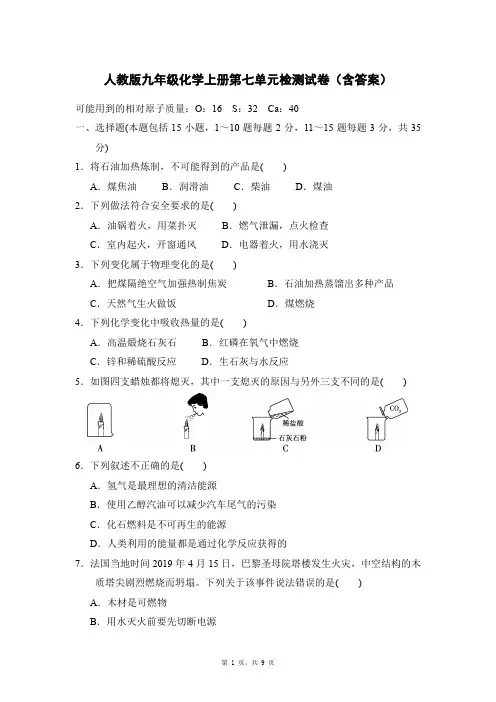 人教版九年级化学上册第七单元检测试卷(含答案)