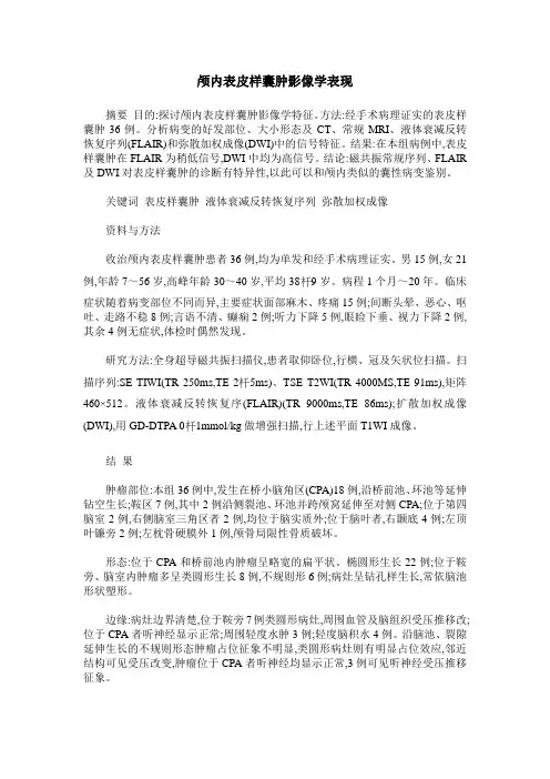 颅内表皮样囊肿影像学表现