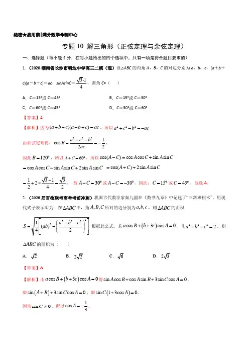 专题10 解三角形(正弦定理与余弦定理)(理科)解析版