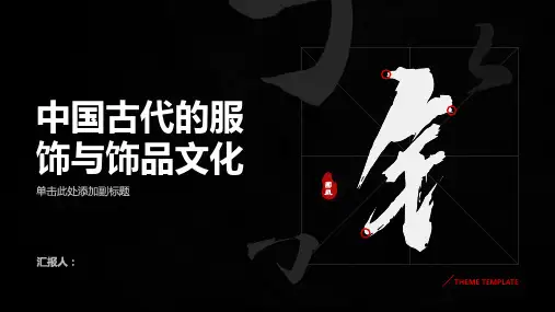 中国古代的服饰与饰品文化
