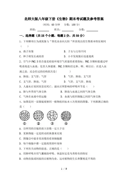 北师大版八年级下册《生物》期末考试题及参考答案