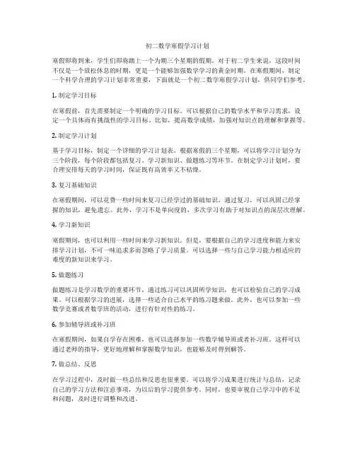 初二数学寒假学习计划