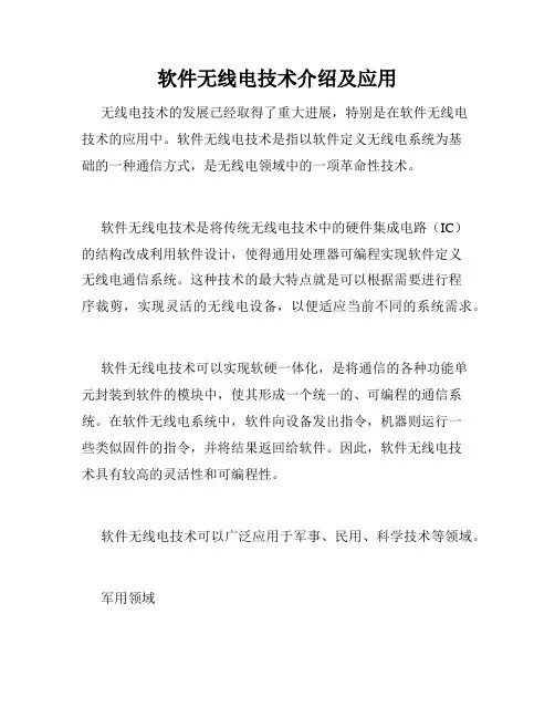 软件无线电技术介绍及应用