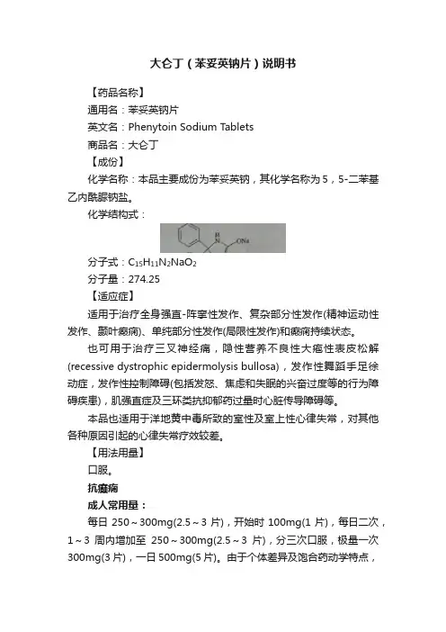 大仑丁（苯妥英钠片）说明书