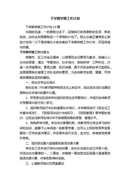 下学期学期工作计划