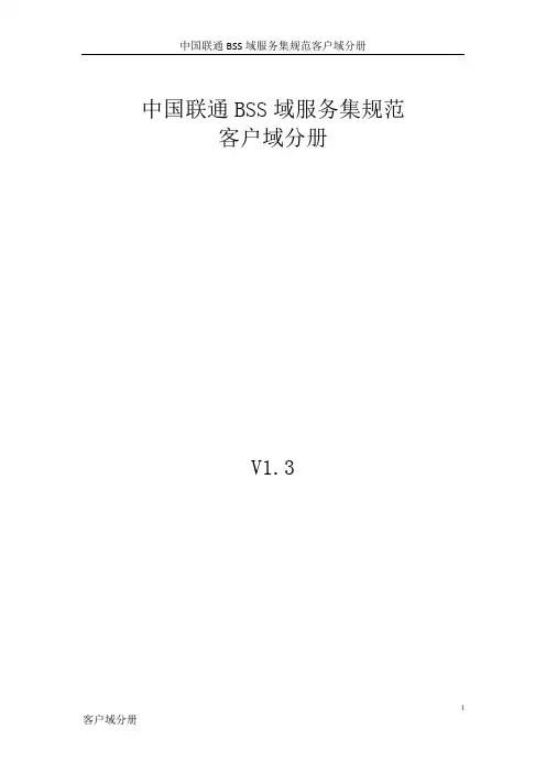中国联通BSS域服务集规范V1.3_客户域北六分册(20160518)