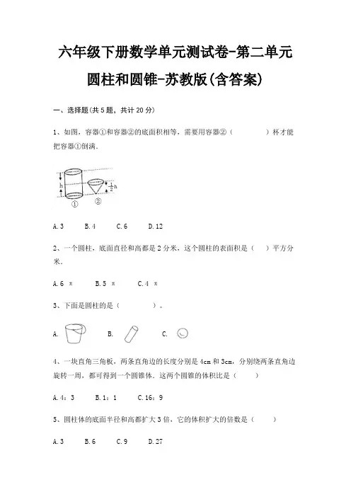 六年级下册数学单元测试卷-第二单元 圆柱和圆锥-苏教版(含答案) 2