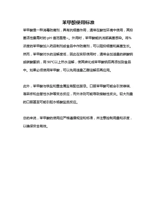 苯甲酸使用标准