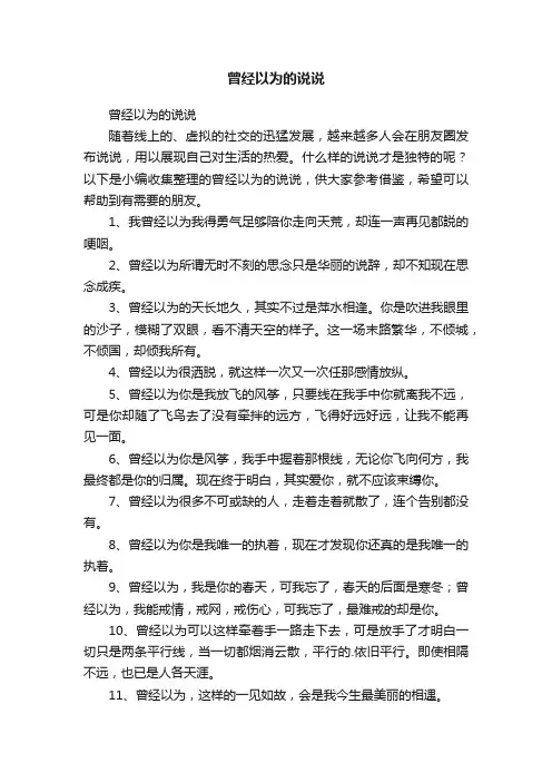 曾经以为的说说