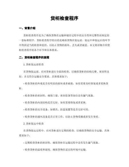 货柜检查程序