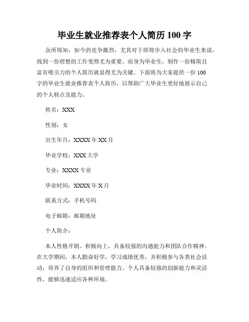 毕业生就业推荐表个人简历100字
