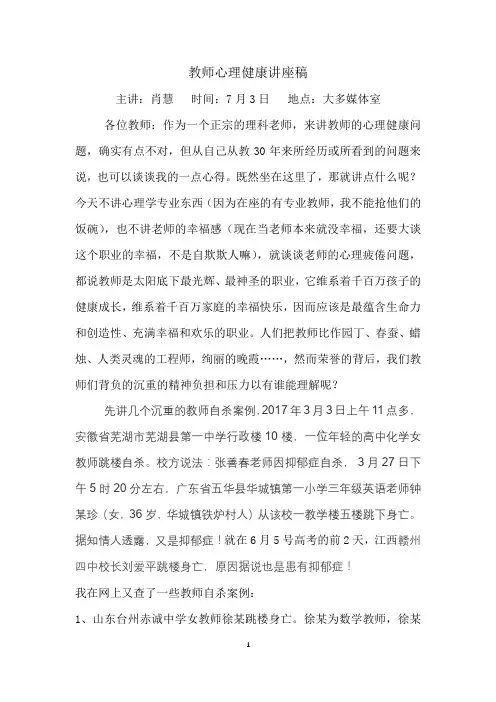 教师心理健康讲座稿