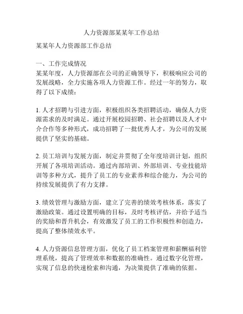 人力资源部某某年工作总结