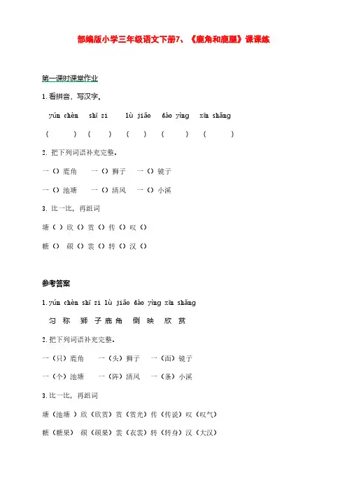 部编版小学三年级语文下册7、《鹿角和鹿腿》课课练(含课时作业和课后作业)(附答案)