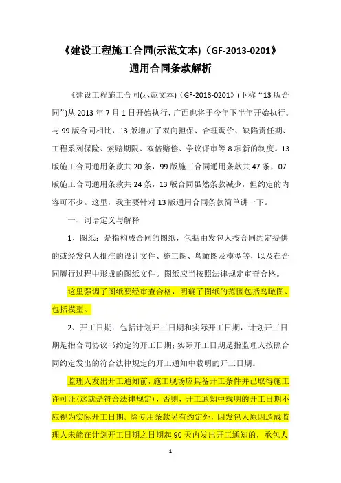 2013版建设工程施工合同通用条款解析2014.6.20