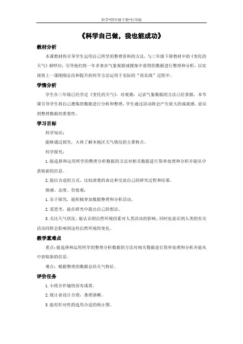 湘科版-科学-四年级下册-《科学自己做,我也能成功》教学设计