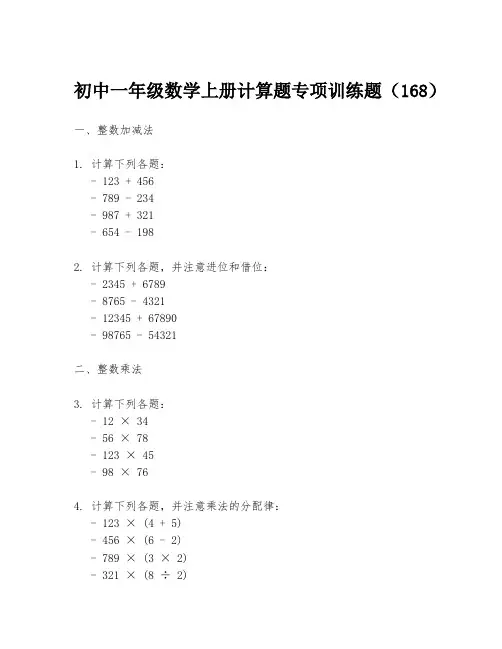 初中一年级数学上册计算题专项训练题(168)