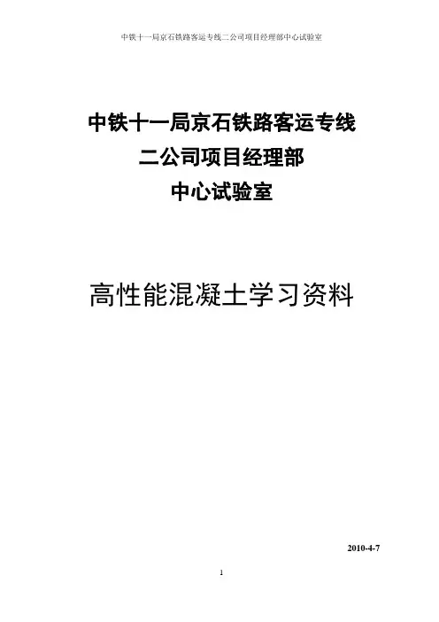 高性能混凝土学习资料