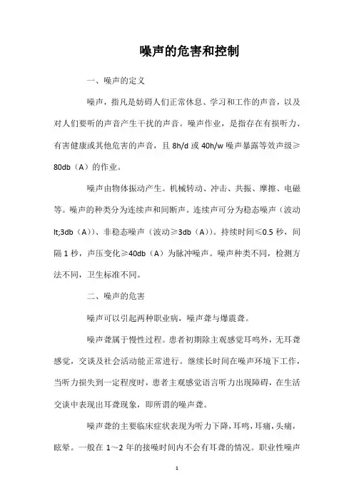 噪声的危害和控制
